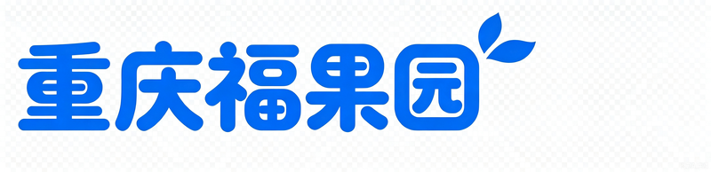 重庆福果山纪念园